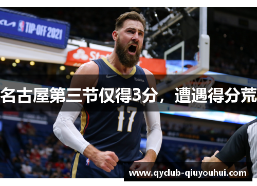 名古屋第三节仅得3分，遭遇得分荒