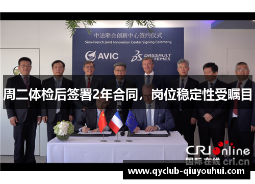 周二体检后签署2年合同，岗位稳定性受瞩目