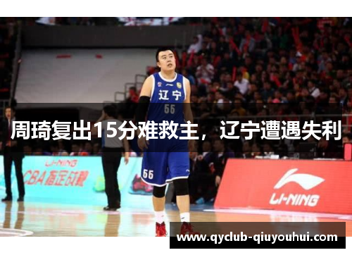 周琦复出15分难救主，辽宁遭遇失利