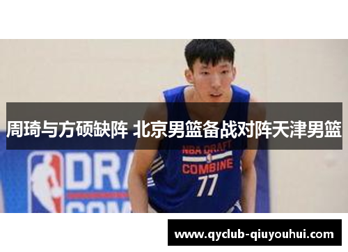 周琦与方硕缺阵 北京男篮备战对阵天津男篮