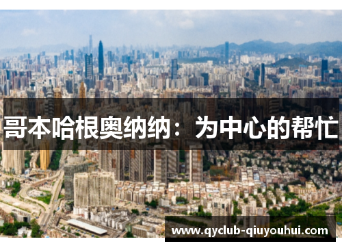 哥本哈根奥纳纳：为中心的帮忙