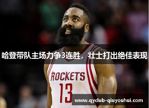哈登带队主场力争3连胜，壮士打出绝佳表现