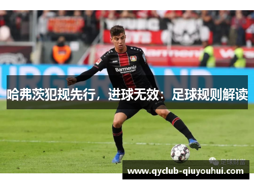 哈弗茨犯规先行，进球无效：足球规则解读