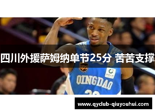 四川外援萨姆纳单节25分 苦苦支撑