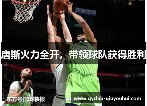 唐斯火力全开，带领球队获得胜利