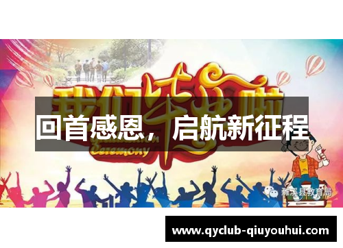 回首感恩，启航新征程