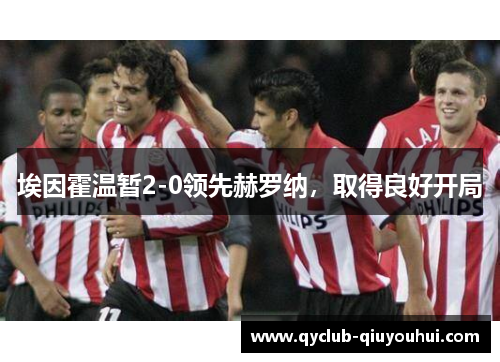埃因霍温暂2-0领先赫罗纳，取得良好开局