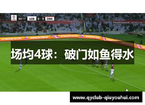 场均4球：破门如鱼得水