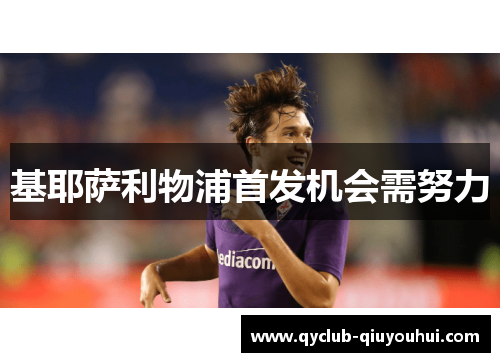 基耶萨利物浦首发机会需努力