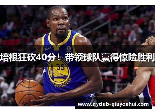 培根狂砍40分！带领球队赢得惊险胜利