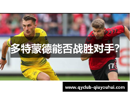 多特蒙德能否战胜对手？