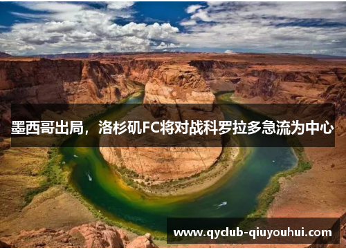 墨西哥出局，洛杉矶FC将对战科罗拉多急流为中心