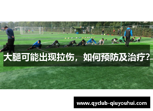 大腿可能出现拉伤，如何预防及治疗？