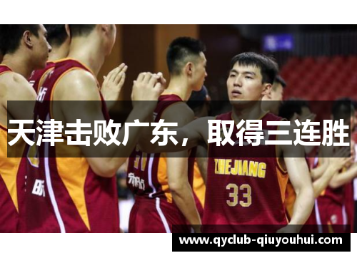 天津击败广东，取得三连胜