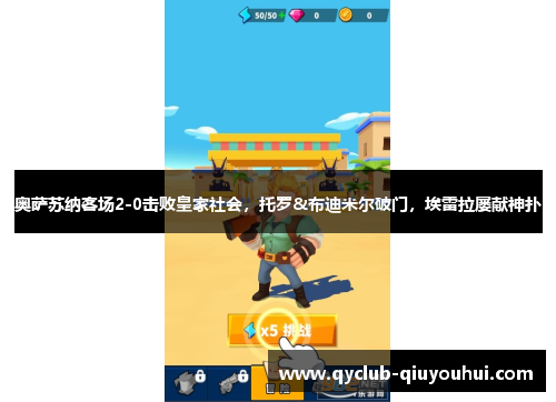 奥萨苏纳客场2-0击败皇家社会，托罗&布迪米尔破门，埃雷拉屡献神扑