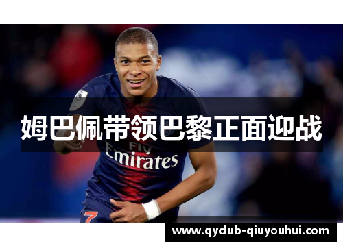 姆巴佩带领巴黎正面迎战