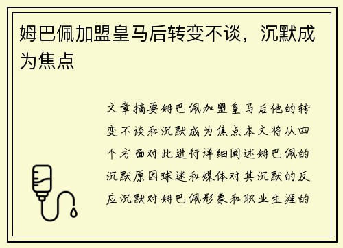 姆巴佩加盟皇马后转变不谈，沉默成为焦点