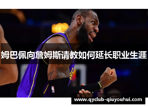 姆巴佩向詹姆斯请教如何延长职业生涯