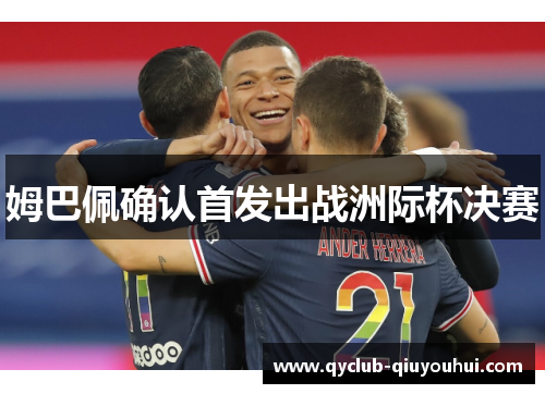 姆巴佩确认首发出战洲际杯决赛