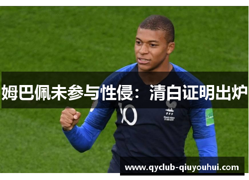 姆巴佩未参与性侵：清白证明出炉
