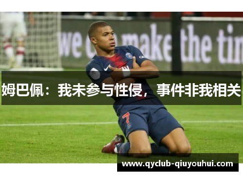 姆巴佩：我未参与性侵，事件非我相关
