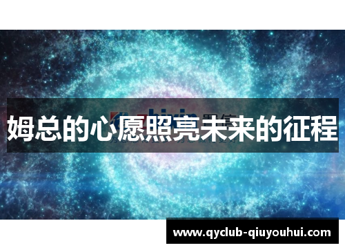 姆总的心愿照亮未来的征程