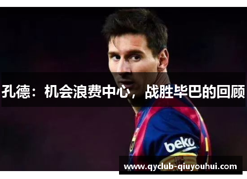 孔德：机会浪费中心，战胜毕巴的回顾