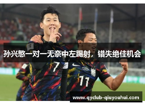孙兴慜一对一无奈中左踢射，错失绝佳机会