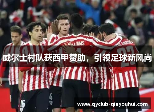 威尔士村队获西甲赞助，引领足球新风尚