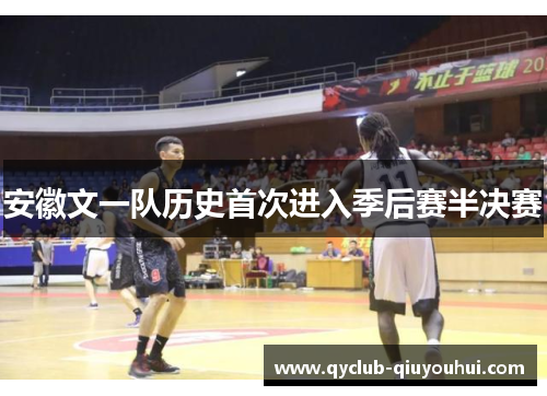 安徽文一队历史首次进入季后赛半决赛