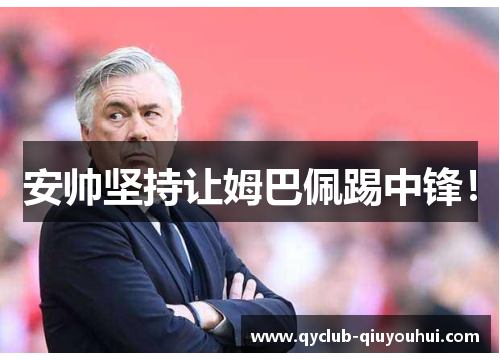 安帅坚持让姆巴佩踢中锋！