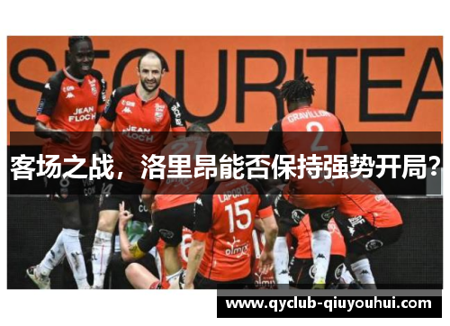 客场之战，洛里昂能否保持强势开局？