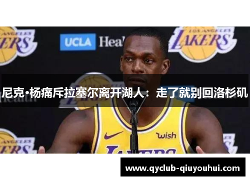 尼克·杨痛斥拉塞尔离开湖人：走了就别回洛杉矶