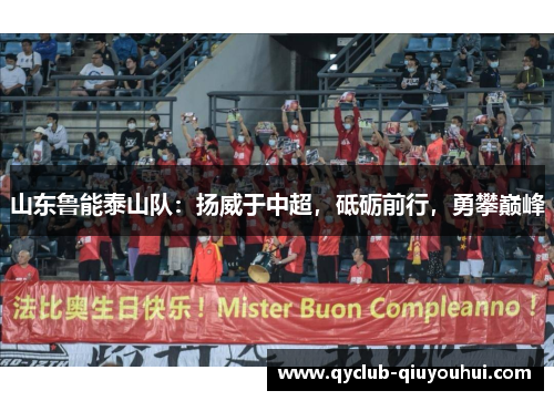 山东鲁能泰山队：扬威于中超，砥砺前行，勇攀巅峰