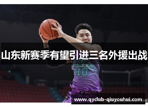 山东新赛季有望引进三名外援出战