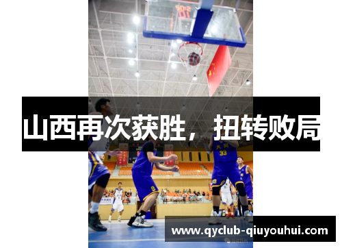 山西再次获胜，扭转败局