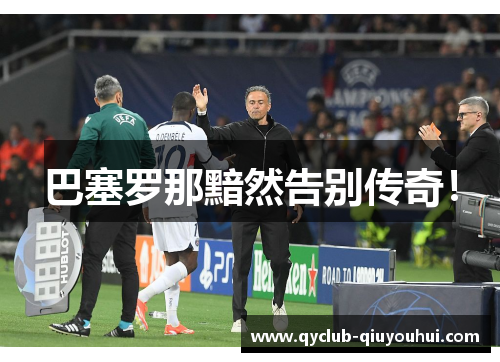 巴塞罗那黯然告别传奇！