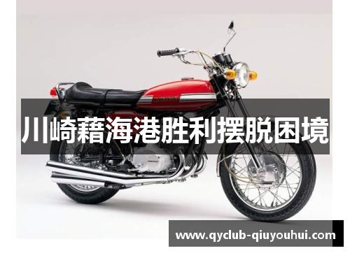 川崎藉海港胜利摆脱困境