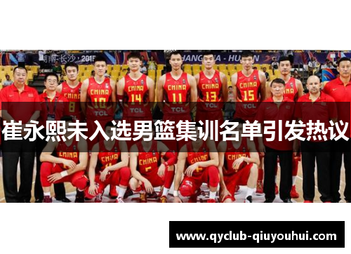 崔永熙未入选男篮集训名单引发热议
