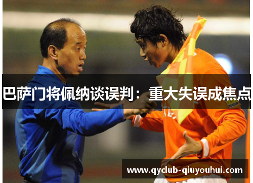 巴萨门将佩纳谈误判：重大失误成焦点