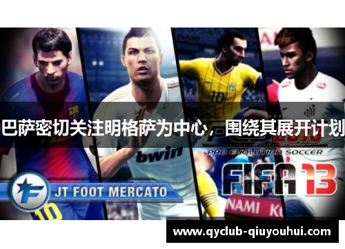 巴萨密切关注明格萨为中心，围绕其展开计划