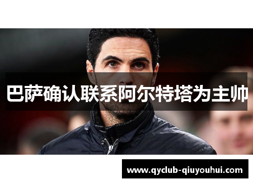 巴萨确认联系阿尔特塔为主帅