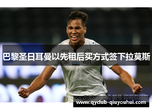 巴黎圣日耳曼以先租后买方式签下拉莫斯