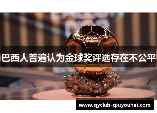 巴西人普遍认为金球奖评选存在不公平