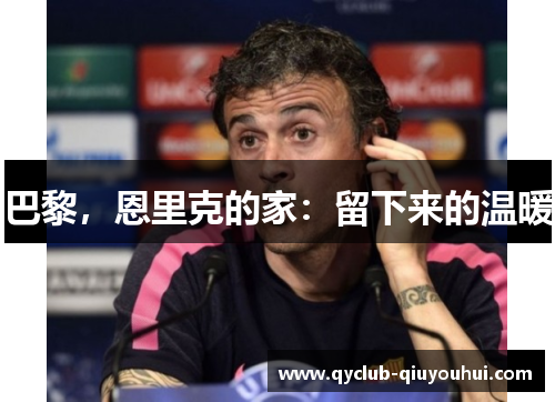 巴黎，恩里克的家：留下来的温暖