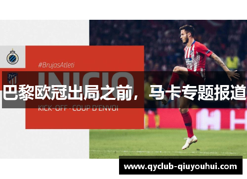 巴黎欧冠出局之前，马卡专题报道