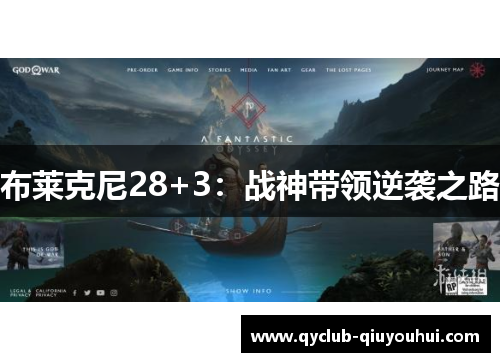 布莱克尼28+3：战神带领逆袭之路