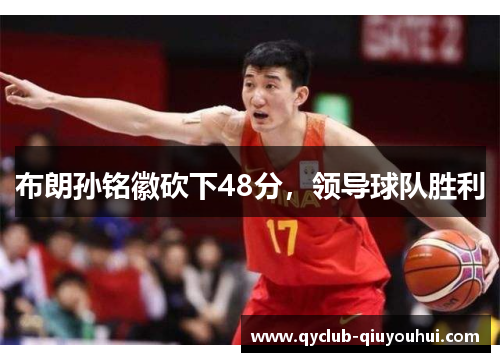 布朗孙铭徽砍下48分，领导球队胜利