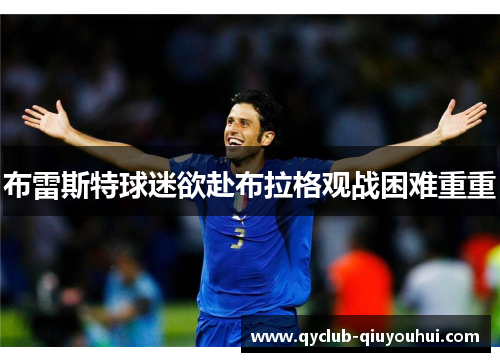 布雷斯特球迷欲赴布拉格观战困难重重