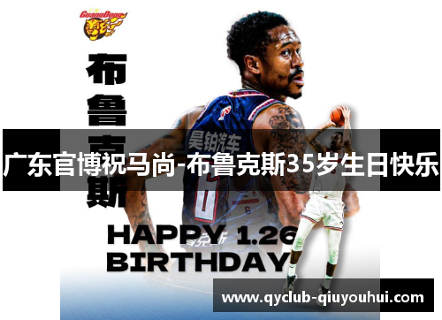 广东官博祝马尚-布鲁克斯35岁生日快乐